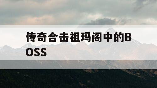 传奇合击祖玛阁中的BOSS