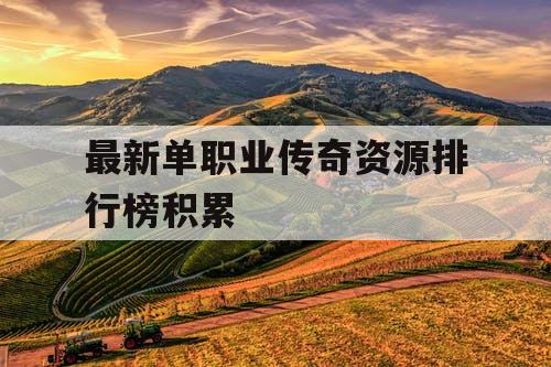 最新单职业传奇资源排行榜积累