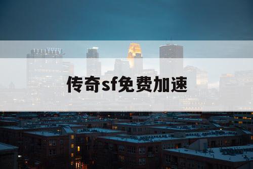 传奇sf免费加速