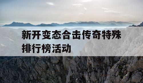 新开变态合击传奇特殊排行榜活动