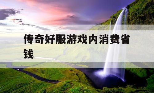 传奇好服游戏内消费省钱