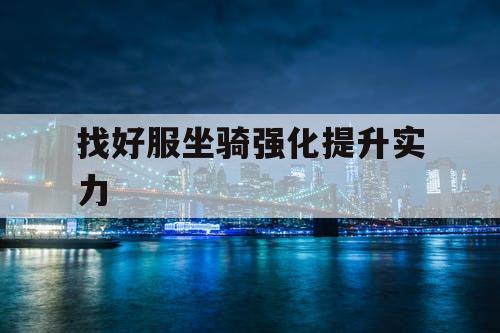 找好服坐骑强化提升实力