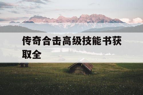 传奇合击高级技能书获取全