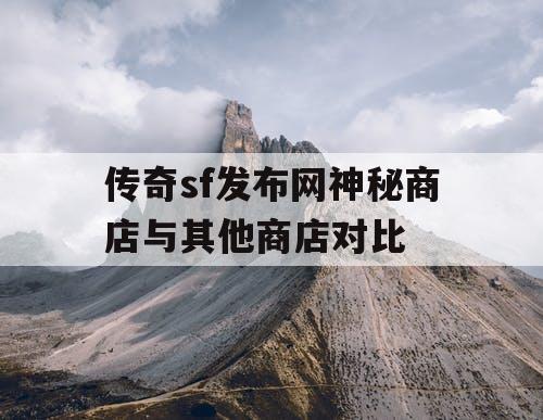 传奇sf发布网神秘商店与其他商店对比