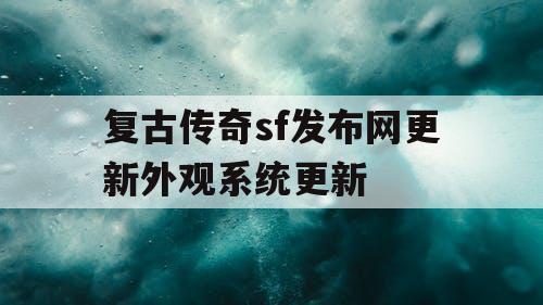 复古传奇sf发布网更新外观系统更新 复古传奇sf发布网更新外观系统更新