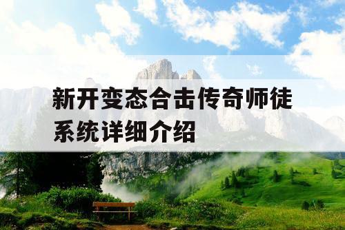 新开变态合击传奇师徒系统详细介绍