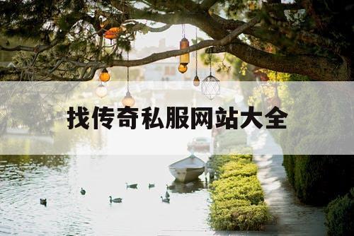 找传奇私服网站大全