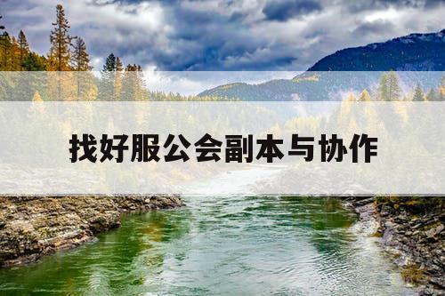 找好服公会副本与协作