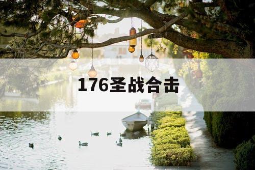 176圣战合击 176圣战合击