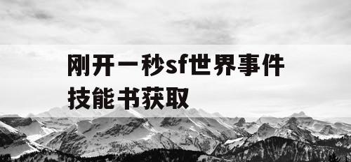 刚开一秒sf世界事件技能书获取 刚开一秒sf世界事件技能书获取