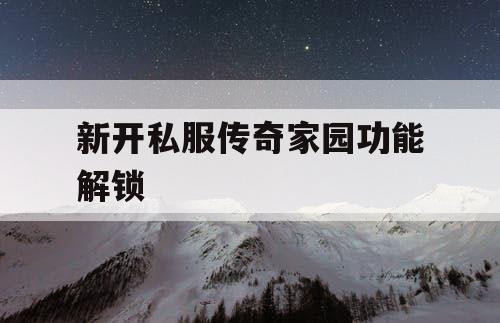 新开私服传奇家园功能解锁