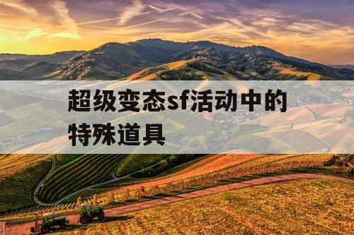 超级变态sf活动中的特殊道具