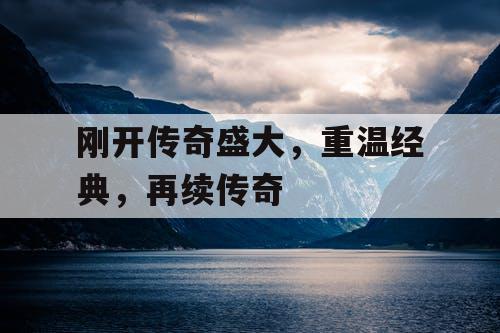刚开传奇盛大，重温经典，再续传奇