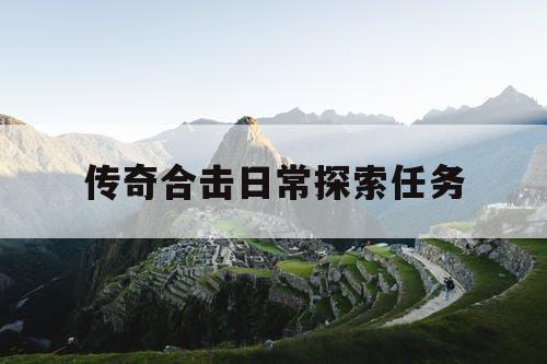 传奇合击日常探索任务