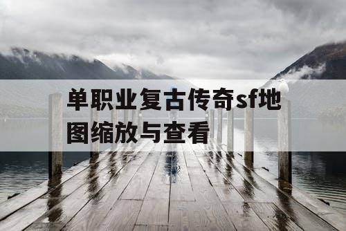 单职业复古传奇sf地图缩放与查看