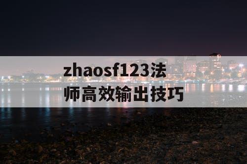 zhaosf123法师高效输出技巧