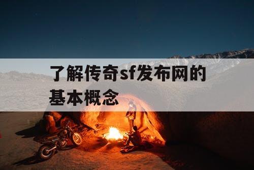 了解传奇sf发布网的基本概念