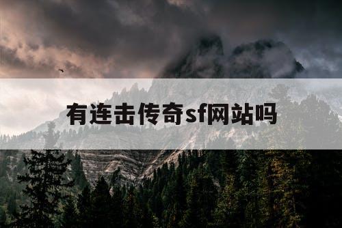 有连击传奇sf网站吗