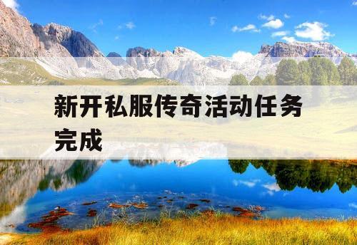 新开私服传奇活动任务完成