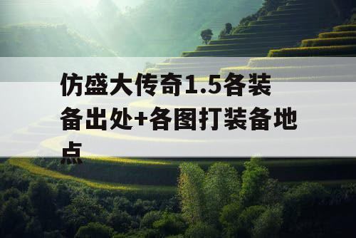 仿盛大传奇1.5各装备出处+各图打装备地点 仿盛大传奇1.5各装备出处+各图打装备地点