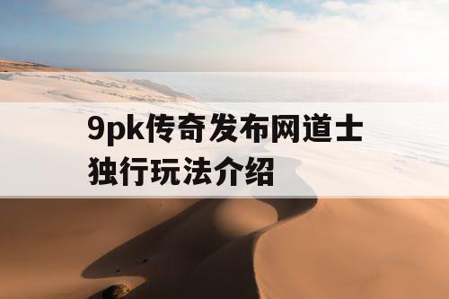 9pk传奇发布网道士独行玩法介绍
