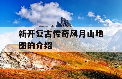 新开复古传奇风月山地图的介绍