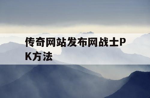 传奇网站发布网战士PK方法