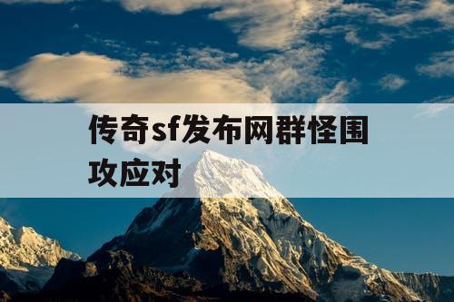 传奇sf发布网群怪围攻应对