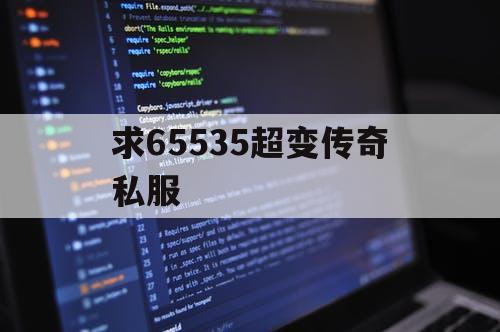 求65535超变传奇私服