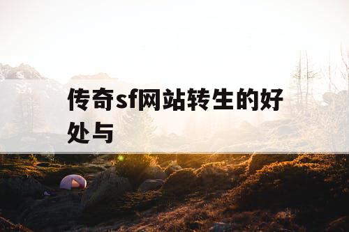 传奇sf网站转生的好处与