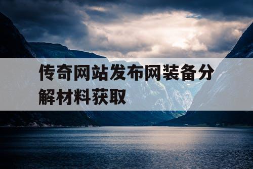 传奇网站发布网装备分解材料获取