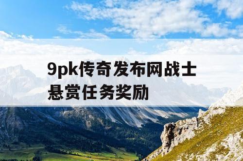 9pk传奇发布网战士悬赏任务奖励