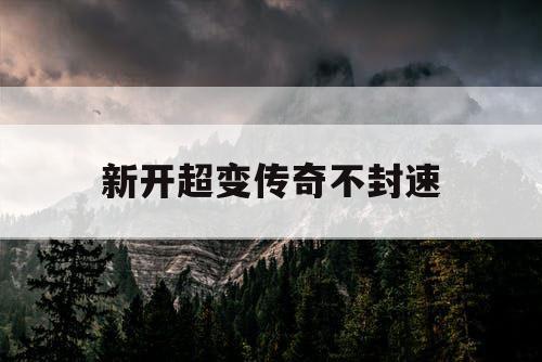 新开超变传奇不封速