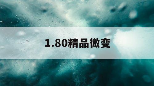 1.80精品微变 1.80精品微变