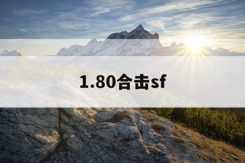 1.80合击sf 1.80合击sf