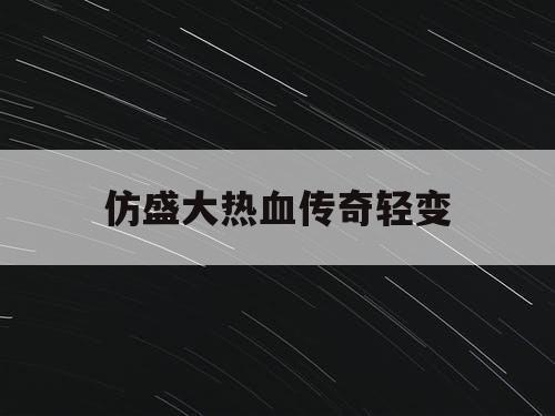 仿盛大热血传奇轻变 仿盛大热血传奇轻变