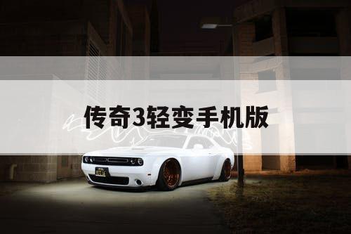 传奇3轻变手机版