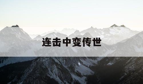 连击中变传世 连击中变传世