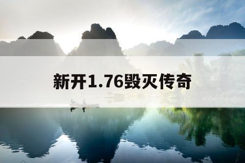 新开1.76毁灭传奇