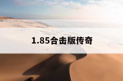 1.85合击版传奇