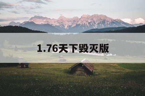 1.76天下毁灭版 1.76天下毁灭版