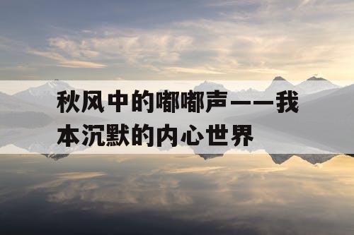 秋风中的嘟嘟声——我本沉默的内心世界 秋风中的嘟嘟声——我本沉默的内心世界