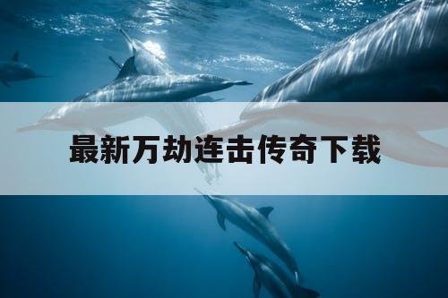 最新万劫连击传奇下载