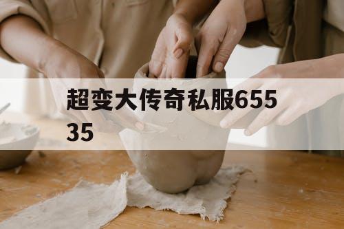 超变大传奇私服65535