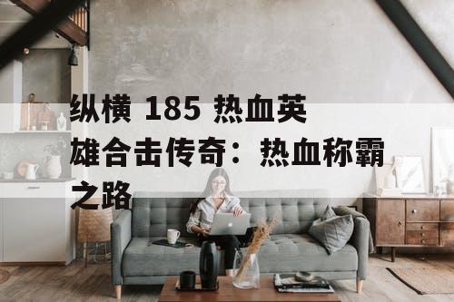 纵横 185 热血英雄合击传奇：热血称霸之路