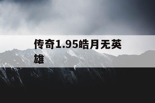 传奇1.95皓月无英雄