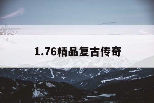 1.76精品复古传奇