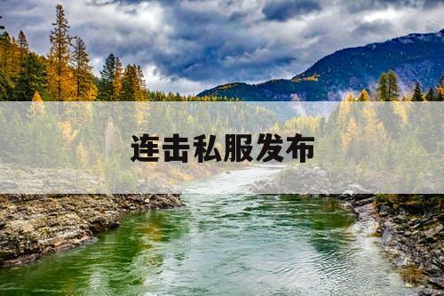连击私服发布