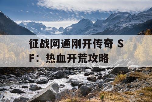 征战网通刚开传奇 SF：热血开荒攻略