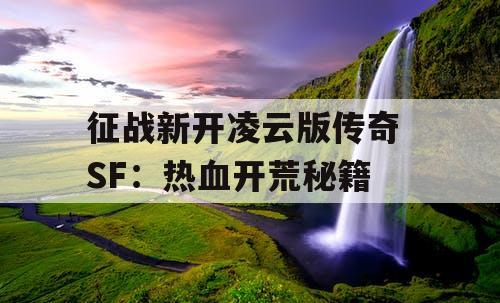 征战新开凌云版传奇 SF：热血开荒秘籍